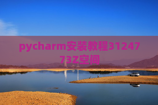pycharm安装教程3124773Z空间 pycharm安装教程3124773Z空间